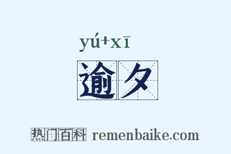 逾夕是什么意思的图片